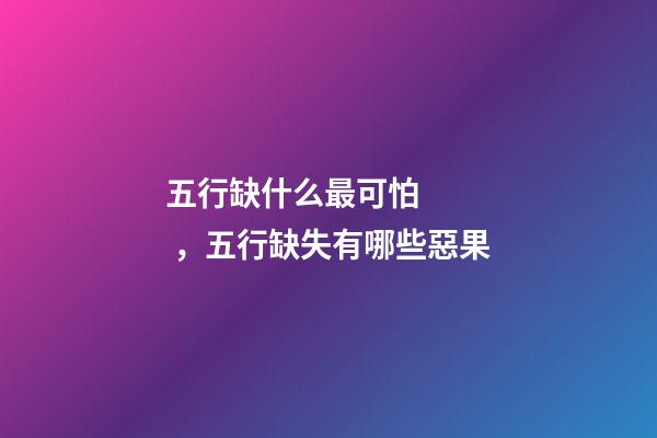 五行缺什么最可怕，五行缺失有哪些惡果